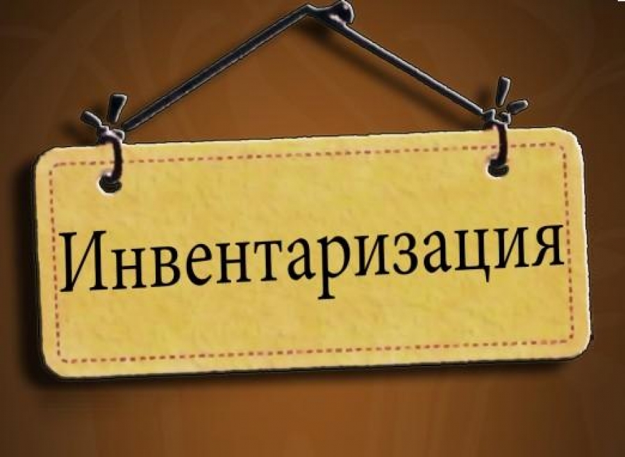 Инвентаризация в картинках