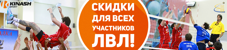 Если вы есть в заявке на сайте ЛВЛ www.volleymsk.ru, то можете смело требовать скидку Опт1 у наших менеджеров.