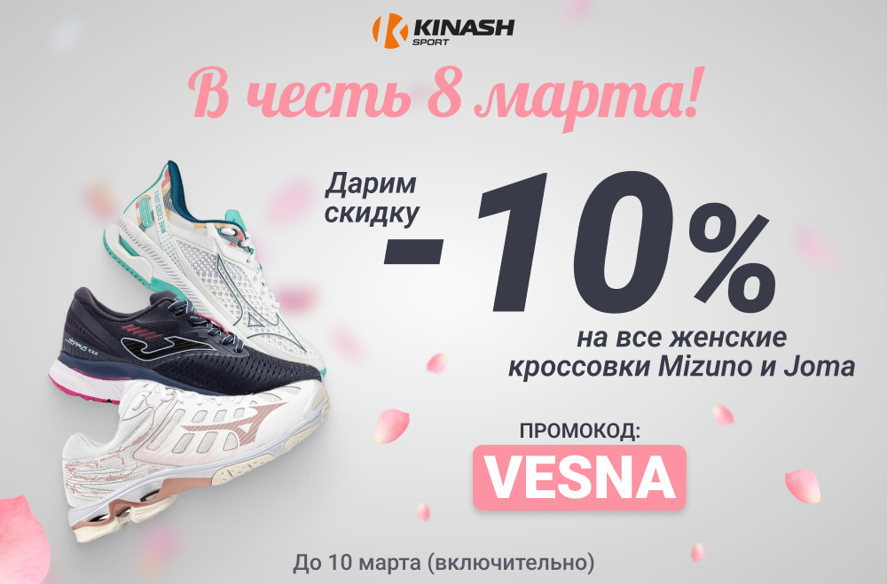 Скидка -10% на все женские кроссовки Mizuno и Joma