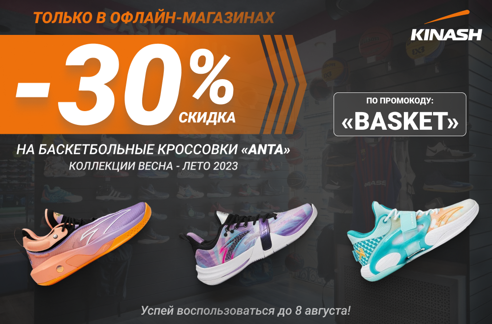 30% на баскетбольные кроссовки «ANTA»