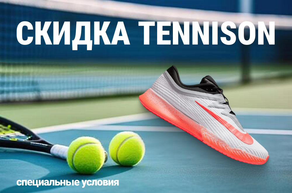 Скидка tennison